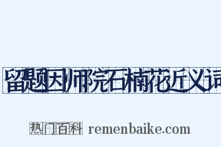 留题因师院石楠花近义词是什么意思的图片